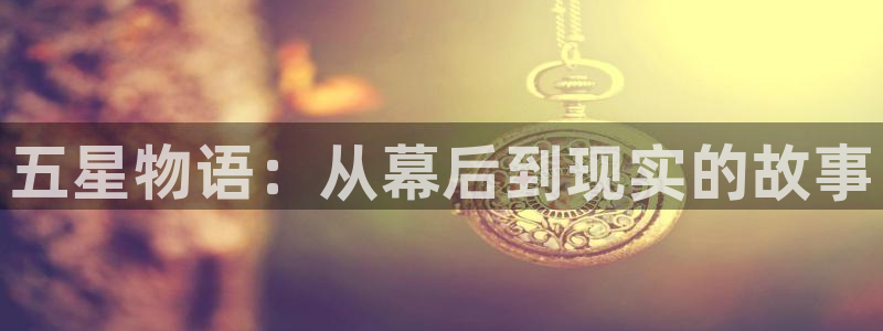 .韩国歪歪漫画：五星物语：从幕后到现实的故事